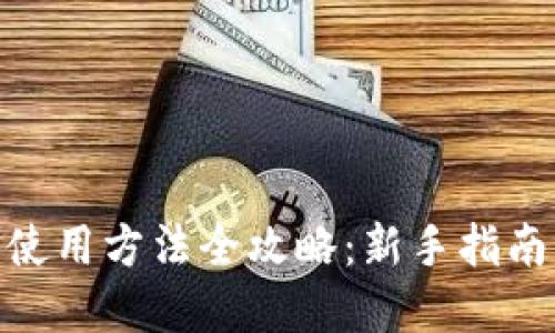 Bitpie钱包使用方法全攻略：新手指南与高级技巧