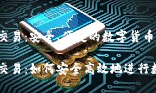 比特派现金交易：安全、便捷的数字货币交易平台

比特派现金交易：如何安全高效地进行数字货币交易