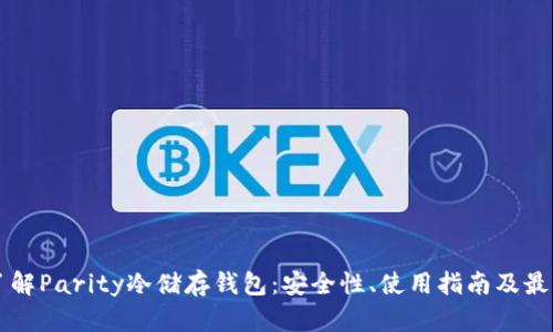 深入了解Parity冷储存钱包：安全性、使用指南及最佳实践