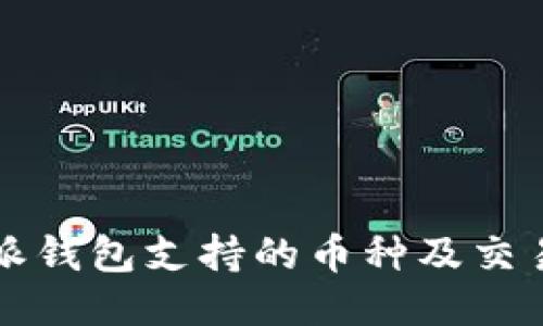 比特派钱包支持的币种及交易指南