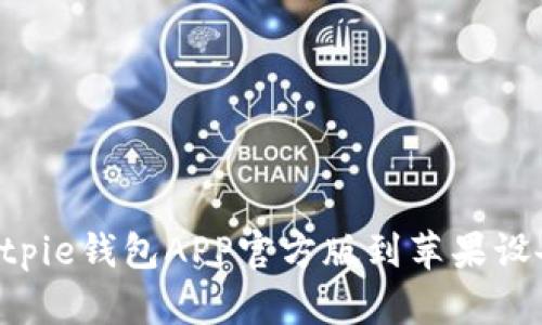 如何下载Bitpie钱包APP官方版到苹果设备：详细指南
