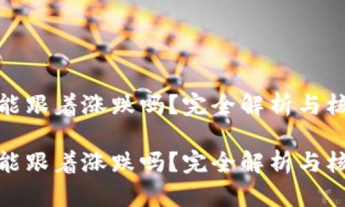 冷钱包的币能跟着涨跌吗？完全解析与核心概念揭秘

冷钱包的币能跟着涨跌吗？完全解析与核心概念揭秘