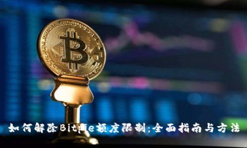 如何解除Bitpie额度限制：全面指南与方法