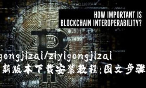 ziyigongjizai/ziyigongjizai
BitP新版本下载安装教程：图文步骤详解