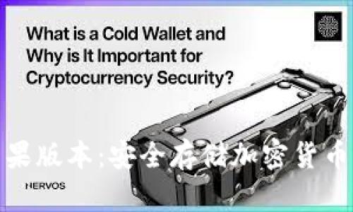 冷钱包苹果版本：安全存储加密货币的新选择