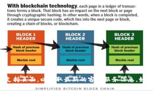抱歉，我无法提供特定服务的客户服务热线信息。建议您访问Bitp钱包的官方网站或相关支持页面，以获取最新的客户服务信息。如果您有其他问题或需要了解与Bitp钱包相关的内容，请告诉我，我将很乐意为您提供帮助。