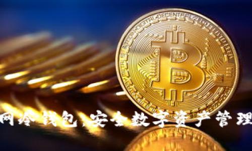 imToken官网冷钱包：安全数字资产管理的最佳选择