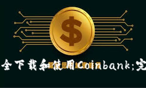 如何安全下载和使用Coinbank：完整指南