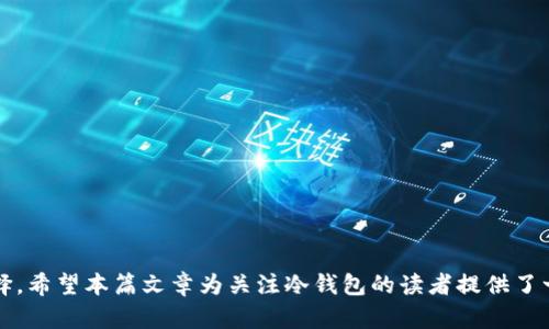   冷钱包监管的现状与未来展望 / 
 guanjianci 冷钱包,数字货币,区块链,监管政策 /guanjianci 

引言
随着数字货币的快速发展，冷钱包作为一种重要的数字资产存储方式，逐渐受到了越来越多投资者的关注。冷钱包不仅可以提高数字资产的安全性，还能有效防止黑客攻击和网络诈骗等风险。然而，对于冷钱包的监管问题，许多人仍存在疑虑。本文将深入探讨冷钱包的监管现状、相关政策及其未来的可能走向。同时，针对冷钱包受监管的问题，我们将解答五个可能的相关问题，让读者对冷钱包有更深入的理解。

冷钱包的定义与功能
冷钱包是指一种不连接互联网的数字货币存储方式，通常以硬件钱包或纸钱包的形式存在。与热钱包（随时在线，易于访问）不同，冷钱包将私钥保存在离线状态，从而极大降低了被黑客攻击的风险。

冷钱包的主要功能包括：br
1. **安全性**：由于冷钱包不与互联网连接，黑客无法通过网络攻击获取存储在其中的数字资产。br
2. **长效存储**：冷钱包适合那些希望长期持有数字资产的投资者，避免因频繁交易而导致的风险。br
3. **隐私性**：通过冷钱包存储数字资产能够有效保护用户的身份信息和交易记录。br
4. **简单易用**：冷钱包的使用过程简单，用户只需将私钥妥善保管，便可安全存储其数字资产。

当前冷钱包的监管现状
冷钱包的监管现状在全球范围内存在较大差异。在一些国家和地区，冷钱包的使用和管理尚未受到明确的法律法规约束，而在另一些地方，政府已开始制定相关政策以加强对数字资产的监管。

h4各国冷钱包监管政策的差异/h4
例如，在美国，冷钱包的使用并不受到特别直接的监管，但其交易所和数字资产的发放仍需遵循反洗钱（AML）和了解客户（KYC）的法规。对此，美国的金融监管机构（如美国证券交易委员会SEC）正采取措施，确保数字资产在法律框架内运行。

而在中国，政府对数字货币的态度较为谨慎，且已经禁止了所有形式的加密货币交易。因此，冷钱包的使用虽未直接受到打压，但由于整个市场环境的变化，其使用场景受到一定的限制。

h4冷钱包的法律定义与责任/h4
部分国家对冷钱包进行了法律上的定义，明确其所有者的责任。例如，在欧盟，有关数字资产的法规要求持有冷钱包的用户需负责保护自己的私钥，由此带来的任何资产损失自行承担。

影响冷钱包监管的因素
冷钱包的监管不仅受到国家政策的影响，还与以下因素密切相关：

h4技术发展/h4
随着区块链技术和安全技术的进步，冷钱包的安全性将不断提高，这可能影响监管机构的态度。如果冷钱包的技术能有效预防资产丢失和盗窃，监管机构可能会给予更宽松的政策。

h4市场需求/h4
投资者对冷钱包日益增长的需求也在促进监管政策的发展。为了保护投资者的利益并维护市场的稳定，政府可能会实施针对性的监管措施。而这些措施的出台通常依赖于市场走向及公众的反馈。

未来冷钱包的监管趋势
根据当前形势，可以预测冷钱包的监管未来可能呈现以下趋势：

h4更明确的法律法规/h4
随着数字资产市场的不断扩张，各国政府会逐渐对冷钱包进行更详细的规定和法律指导，以保护投资者的权益。这将包括冷钱包的使用标准、交易安全要求以及用户隐私保护方面的细则。

h4全球协作与监管/h4
为了应对跨国数字资产交易带来的监管挑战，各国之间可能会加强合作。例如，欧盟与美国间的监管协调可以有效防止数字资产的逃避监管行为。

相关问题探讨

h4问题一：使用冷钱包的风险有哪些？/h4
尽管冷钱包被认为是安全的数字资产存储方式，但使用冷钱包仍存在一定风险：

1. **丢失或损坏**：冷钱包通常是物理存在的设备，丢失或损坏将导致用户无法访问其存储的数字资产。用户需要通过妥善的备份措施来降低这种风险。br
2. **私钥管理**：冷钱包的安全性取决于私钥的保管。如果私钥泄露，资产将面临被盗的风险。因此，用户需了解私钥的重要性并采取相应防护措施。br
3. **技术故障**：冷钱包硬件可能会因技术故障而无法正常工作，导致用户无法及时访问资产。因此，选择使用技术成熟、口碑良好的冷钱包品牌至关重要。br
4. **操作误区**：对于新手来说，管理冷钱包和操作过程中的错误可能导致资产的不可逆损失。因此，进行详细的学习和了解至关重要。

h4问题二：如何选择合适的冷钱包？/h4
选择冷钱包时，用户应考虑以下几个方面：

1. **安全性**：确认冷钱包使用的加密技术是否符合行业标准，是否经过市场验证。优质的冷钱包会有多个安全功能，如PIN码保护和二维条形码扫描等。br
2. **兼容性**：检查冷钱包是否支持用户所需的数字资产类型，不同冷钱包的兼容性差异较大。确保所选钱包能够满足个人投资组合的需求。br
3. **用户体验**：易于使用的界面和良好的用户支持可以提高使用冷钱包的体验。用户应考虑简单易懂的操作界面。br
4. **备份与恢复**：了解冷钱包的备份和恢复选项是非常重要的，一旦发生丢失或损坏的情况，能否顺利恢复资产至关重要。

h4问题三：冷钱包和热钱包的区别在哪？/h4
冷钱包和热钱包的主要区别在于安全性和使用便捷性：

1. **安全性**：冷钱包不连接互联网，相对热钱包更安全，适合长期存储资金。而热钱包由互联网连接，容易受到黑客攻击。br
2. **使用便捷性**：热钱包可随时使用，而冷钱包需要连接设备或主动操作，使用频率较低。适合长期持有的投资者选择冷钱包，频繁交易者更可能使用热钱包。br
3. **维护成本**：冷钱包的维护成本较高，需定期检查设备，热钱包则只需关注网络安全。br
4. **替代性**：在特定情况下，冷钱包作为一种资金保管方案不能完全替代热钱包，因此用户需根据具体情况选择合适的钱包类型。

h4问题四：冷钱包在数字资产投资中的作用是什么？/h4
冷钱包在数字资产投资中具有以下作用：

1. **安全性保证**：冷钱包为投资者提供更安全的资产存储方式，可以有效预防黑客盗窃和网络攻击，降低资产丢失风险。br
2. **抗波动性**：由于冷钱包通常用于长期持有，用户不易受到市场短期波动的影响，有利于投资者维持长期战略。

3. **实现资产分散管理**：通过冷钱包，投资者可以实现对不同数字资产的分散投资，通过多钱包管理降低风险。

4. **增强用户信任**：由于冷钱包的存在，用户能更放心地进行资产投资，提升用户对整个数字资产市场的信任度。

h4问题五：冷钱包的法律困境和挑战？/h4
冷钱包在法律方面面临的挑战主要有：

1. **监管不明晰**：很多国家对冷钱包的法律地位尚不明确，导致用户在使用过程中面临法律风险。br
2. **跨国法律差异**：跨境交易时，冷钱包的使用可能受多国法律影响，用户需提高警惕。br
3. **合规问题**：在某些情况下，使用冷钱包的投资者可能违反反洗钱和反恐融资法规，从而使其面临法律责任。br
4. **国际合作的缺失**：不同国家监管政策的差异导致合规途径不统一，市场仍需与国际合作进行法律框架的构建。

结论
冷钱包作为数字资产的重要存储方式，其监管现状及未来展望值得关注。随着市场需求的增长及技术的不断发展，冷钱包的监管政策将愈加完善，投资者在使用时也需谨慎评估和选择。希望本篇文章为关注冷钱包的读者提供了一定的参考和信息。