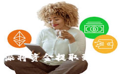 如何通过B特派将资金提取到银行卡的详细指南