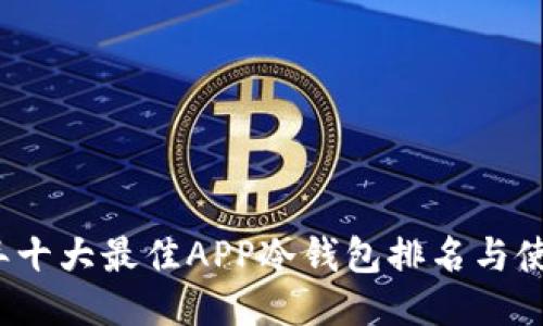 2023年十大最佳APP冷钱包排名与使用指南