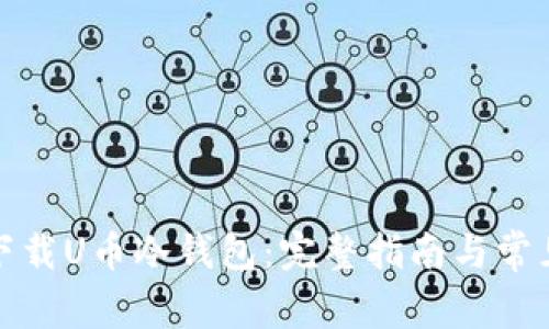 如何安全下载U币冷钱包：完整指南与常见问题解答