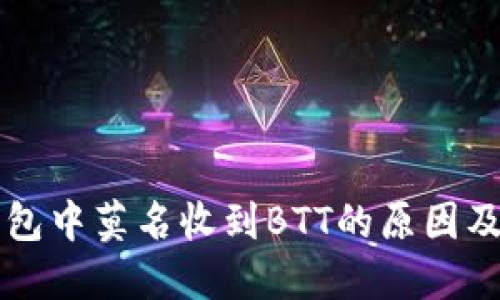 比特派钱包中莫名收到BTT的原因及处理方法