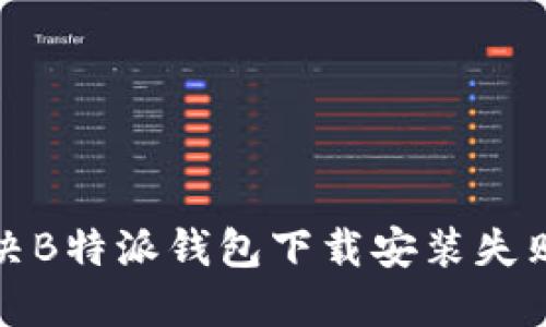 如何解决B特派钱包下载安装失败的问题