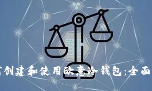如何创建和使用欧意冷钱包：全面指南