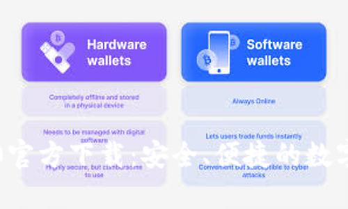 比特派钱包5.0官方下载：安全、便捷的数字资产管理工具