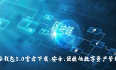 比特派钱包5.0官方下载：