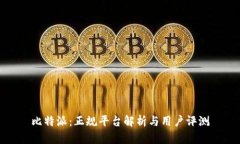 比特派：正规平台解析与