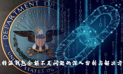 比特派钱包余额不足问题的深入分析与解决方案