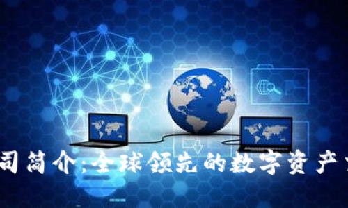 OKEx公司简介：全球领先的数字资产交易平台