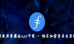 BitP官方最新苹果版app下载