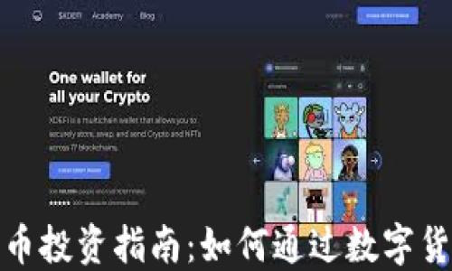 
数字货币投资指南：如何通过数字货币挣钱