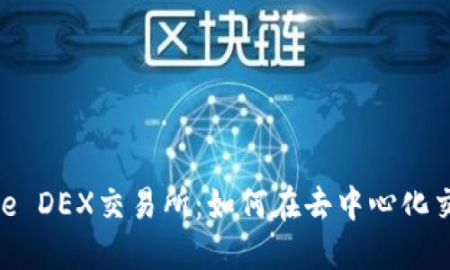 深入探讨Binance DEX交易所：如何在去中心化交易所中获得成功