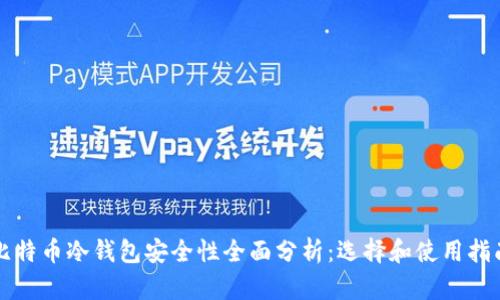 比特币冷钱包安全性全面分析：选择和使用指南