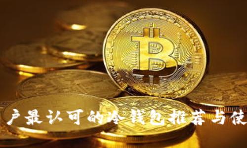 国内用户最认可的冷钱包推荐与使用指南