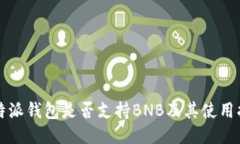 比特派钱包是否支持BNB及