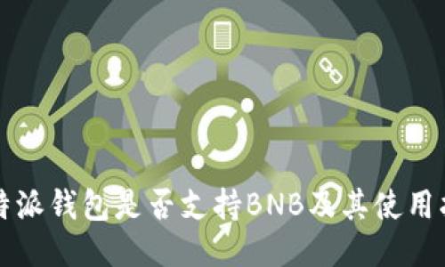 比特派钱包是否支持BNB及其使用指南