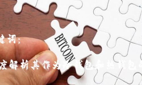 思考的和关键词：

imToken：深度解析其作为冷钱包和热钱包的优势与劣势