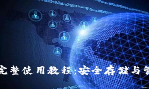 数字货币冷钱包完整使用教程：安全存储与管理你的虚拟资产