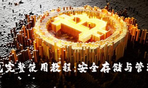 数字货币冷钱包完整使用教程：安全存储与管理你的虚拟资产
