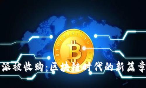 比特派被收购：区块链时代的新篇章解析