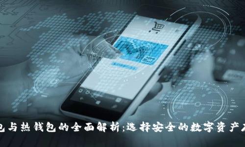 tp冷钱包与热钱包的全面解析：选择安全的数字资产存储方式