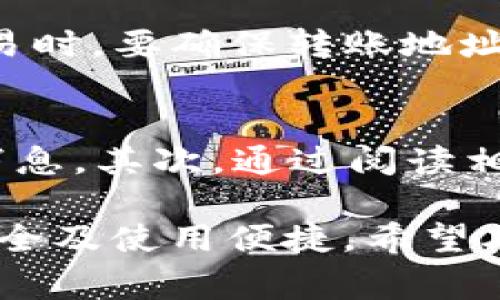   比特派钱包支持TRC20吗？使用指南及常见问题解答 / 

 guanjianci 比特派, TRC20, 加密钱包, 数字货币 /guanjianci 

随着区块链技术的不断发展，各类数字货币钱包应运而生。比特派（Bitpie）作为一款受欢迎的数字货币钱包，其支持的代币种类也备受关注。在众多代币中，TRC20代币因其独特的技术背景和发展潜力，吸引了大量投资者的目光。在这篇文章中，我们将详细探讨比特派钱包是否支持TRC20，以及与其相关的各种问题。

比特派钱包概述
比特派钱包是一款为用户提供安全、便捷的加密货币管理工具。它允许用户轻松存储、管理和交易多种数字货币，包括比特币、以太坊、ERC20及其他常见代币。其用户友好的界面和强大的安全性，使其成为了许多加密货币用户的首选钱包。

TRC20是什么？
TRC20是基于波场（TRON）区块链网络的代币标准，类似于以太坊的ERC20标准。TRC20代币在波场生态系统内被广泛使用，支持智能合约功能。其优点包括交易速度快、费用低、并且能够为去中心化应用（DApps）提供支持。随着波场网络的不断发展，越来越多的项目和代币采用TRC20标准，形成了一个丰富的生态系统。

比特派钱包是否支持TRC20？
截止到目前的版本，比特派钱包并不直接支持TRC20代币的存储和交易。相比于ETH和ERC20代币的支持，比特派对TRC20的支持有限。虽然在比特派里用户可以找到一些与TRON相关的功能和选项，但对于TRC20代币的直接支持依然欠缺。
不过，有经验的用户可以通过将TRC20代币先转换为其他支持的资产类型来间接管理。这意味着用户可以先在其他平台上将TRC20代币转换为比特币、以太坊等，然后将这些资产转入比特派钱包，尽管这个过程会增加额外的交易费用和交易时间。

如何管理TRC20代币？
尽管比特派钱包不支持直接管理TRC20代币，但用户仍然可以通过以下步骤间接管理：
ul
listrong找到支持TRC20的交易平台：/strong用户需要寻找可以交易TRC20代币的加密货币交易所，例如波场官方交易所或其他大交易所。/li
listrong执行资产转账：/strong将TRC20代币转出，可以转账到这些交易平台的用户账户中。/li
listrong转换和提现：/strong在交易所中将TRC20代币兑换为支持的货币类型，例如比特币、USDT等，然后将这些资产转入比特派钱包中。/li
/ul
以上步骤虽然可行，但不太方便。因此，如果您的主要关注点是TRC20代币的管理，可能需要考虑寻找一个直接支持TRC20的加密钱包或者交易平台。

比特派钱包的优势与不足
比特派钱包具有许多优势，但也存在一些不足之处：

h4优势：/h4
ul
listrong安全性高：/strong比特派钱包采用了多种安全措施来保护用户资产，例如私钥加密和安全备份功能。/li
listrong用户友好：/strong钱包界面简洁易懂，适合不同层次的用户使用。/li
listrong支持多种资产：/strong虽然不支持TRC20，但比特派支持多种主流数字货币，用户可以方便地进行资产管理。/li
/ul

h4不足：/h4
ul
listrong对TRC20支持不足：/strong对于需要管理TRC20代币的用户来说，不支持的状况让他们感到不便。/li
listrong交易速度受网络影响：/strong尽管比特派本身具有高安全性，但交易速度可能受到网络拥堵的影响。/li
/ul

常见问题解答

h41. 比特派钱包如何保障资产安全？/h4
比特派钱包通过多重方式来保障用户资产的安全。首先，用户的私钥保存在设备本地，并未上传到任何服务器，从而减少了被黑客攻击的风险。其次，比特派支持多重签名和加密技术，有效防止资金被盗。此外，比特派不断进行安全更新和漏洞修复，确保用户的钱包能抵御最新的网络攻击。

h42. 如何选取适合自己的加密钱包？/h4
选择合适的加密钱包时，用户应主要考虑几个因素，包括安全性、用户界面友好程度、支持的资产种类及其交易费用。用户可以根据自身需求，选择热钱包（便于交易），或者冷钱包（安全性高）。同时，阅读用户评价和专业测评也是很重要的步骤。

h43. TRC20代币有什么应用场景？/h4
TRC20代币在波场生态系统中应用极为广泛，尤其是在去中心化金融（DeFi）、游戏及内容创作等领域。用户可以通过TRC20代币参与流动性挖掘、借贷、交易等各种活动，获得额外收益，一些游戏则采用TRC20代币作为游戏内购买或奖励的媒介。由于其高效低成本的特点，TRC20代币在未来可能会有更多创新的应用场景出现。

h44. 如何在比特派中安全地交易数字资产？/h4
在比特派中交易数字资产时，首先要确保您的设备及网络连接安全，例如使用VPN等。其次，定期备份钱包及资产信息，并开启两步验证等安全功能。同时，在进行交易时，要确保转账地址无误，尽量避免大额盲目转账，逐步测试以确保交易的准确性。此外，应保持对市场行情的关注，以选择合适的时机进行交易。

h45. 如何提高对加密货币的了解？/h4
提高对加密货币的了解，可以通过多种途径来实现。首先，可以关注专业的网站和论坛，例如CoinGecko、CoinMarketCap等，了解市场动态和各类数字货币的最新消息。其次，通过阅读相关书籍和在线课程，深入学习区块链和加密货币的技术背景。此外，可以参加社区活动，与其他用户交流，分享经验和策略，从而更全面了解加密货币及其发展趋势。

总之，虽然比特派钱包目前尚不支持TRC20代币，但其依然是一款非常不错的数字钱包选择。用户在选择和使用钱包时，应结合自身需求进行理性决策，确保资产安全及使用便捷。希望本指南对您有所帮助！