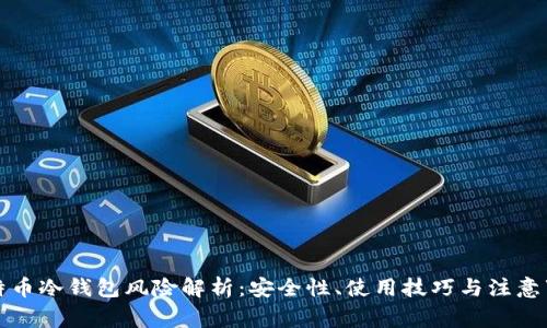 比特币冷钱包风险解析：安全性、使用技巧与注意事项