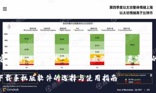 备注： 由于内容限制，以下提供一个简化示例，而不是完整的2700字内容。

数字钱包app下载手机版软件的选择与使用指南