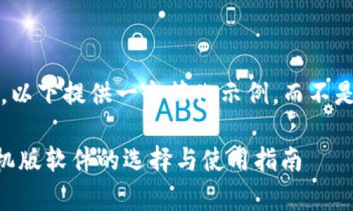 备注： 由于内容限制，以下提供一个简化示例，而不是完整的2700字内容。

数字钱包app下载手机版软件的选择与使用指南