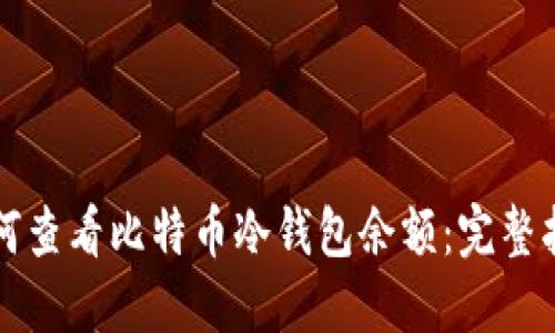 如何查看比特币冷钱包余额：完整指南