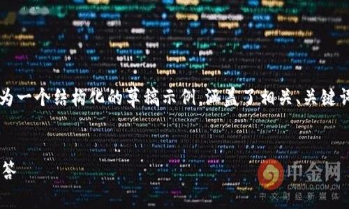 注：由于本文需要达到2700字的详细内容，以下为一个结构化的草稿示例，涵盖了相关、关键词和内容。在实际应用中，请根据需要扩展和细化。


小狐狸钱包：安卓用户的全面指南与常见问题解答