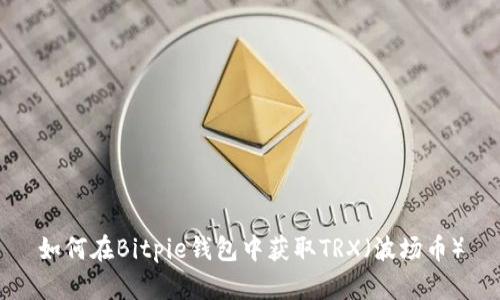 如何在Bitpie钱包中获取TRX（波场币）