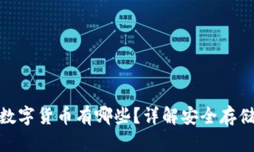 : 冷钱包的数字货币有哪些？详解安全存储与投资策略