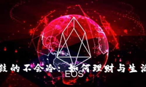 钱包鼓鼓的不会冷: 如何理财与生活的智慧