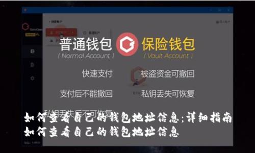 如何查看自己的钱包地址信息：详细指南
如何查看自己的钱包地址信息