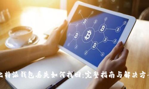 比特派钱包丢失如何找回：完整指南与解决方案