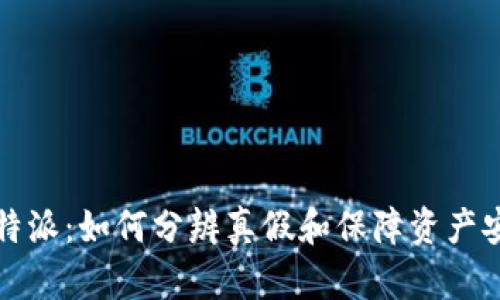比特派：如何分辨真假和保障资产安全