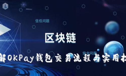 详解OKPay钱包交易流程与实用技巧