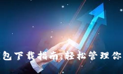 Uniswap钱包下载指南：轻松管理你的DeFi资产